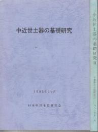 中近世土器の基礎研究　1.2　2冊