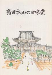 高田本山の如来堂+高田本山専修寺カタログ付き