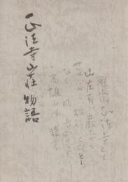 正法寺山荘物語