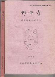 野中寺 塔跡発掘調査報告　(羽曳野市埋蔵文化財調査報告書)