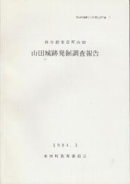 員弁郡東員町山田 山田城跡発掘調査報告  ＜東員町埋蔵文化財調査報告書 2＞