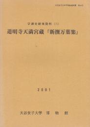 新撰万葉集 道明寺天満宮蔵  (大谷女子大学博物館報告書 字訓史研究資料)