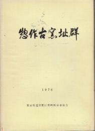 惣作古窯址群