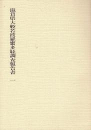 滋賀県大般若波羅蜜多経調査報告書　1   (別表付きです)