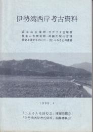伊勢湾西岸考古資料