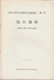 金沢大学考古学研究会活動報告 1.2号２冊　1.旭台遺跡/2.能美丘陵および能登島の野外調査