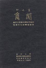 角間　金沢大学総合移転用地内埋蔵文化財調査報告