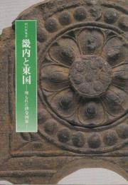 畿内と東国　埋れた律令国家　(京都国立博物館特別展覧会)