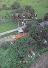 史跡高麗寺跡　第３次範囲確認調査概報告 (京都府山城町埋蔵文化財調査報告書 第4集)