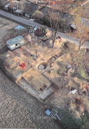 史跡高麗寺跡　第4次範囲確認調査概報告 (京都府山城町埋蔵文化財調査報告書 第5集)