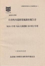 日南町内遺跡発掘調査報告書 　丸山4号墳・丸山大洞遺跡・田の原2号墳　 ＜日南町教育委員会文化財報告書 4＞