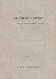 鳥屋・高階古墳群分布調査報告  ＜石川県主要古墳群分布調査第1年度＞