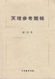 天理参考館報 創刊号