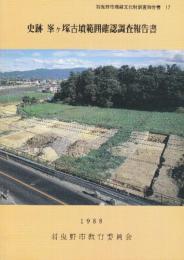 史跡峯ケ塚古墳範囲確認調査報告書  (羽曳野市埋蔵文化財調査報告書 17)
