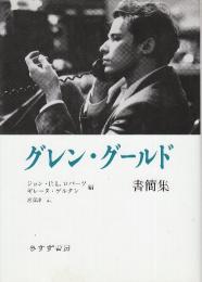 グレン・グールド書簡集