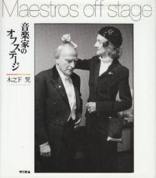 音楽家のオフステージ