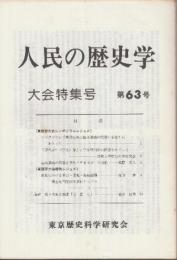 人民の歴史学　第63号ー90号(1980年ー1986年)　26冊一括　(71.72号２冊欠です)