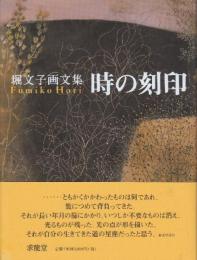 堀文子 画文集　時の刻印