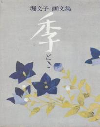 堀文子 画文集　季(とき)　　　※署名入り本です