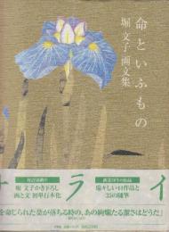 堀文子 画文集　命といふもの　1.2集　2冊一括　(サライブックス)