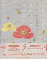 堀文子 画文集　命といふもの　1.2集　2冊一括　(サライブックス)
