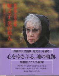 堀文子 美の旅人 飯島幸永写真集