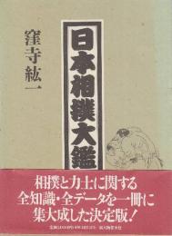 日本相撲大鑑