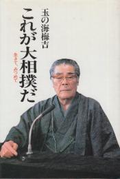 これが大相撲だ　生きて、みつめて