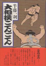 大相撲こてんごてん