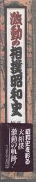 激動の相撲昭和史