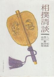 相撲清談