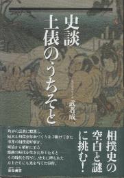 史談土俵のうちそと