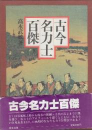 古今名力士百傑