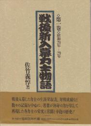 戦後新入幕力士物語　全5冊一括　(昭和20年ー63年・資料編)