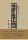 戦後新入幕力士物語　全5冊一括　(昭和20年ー63年・資料編)
