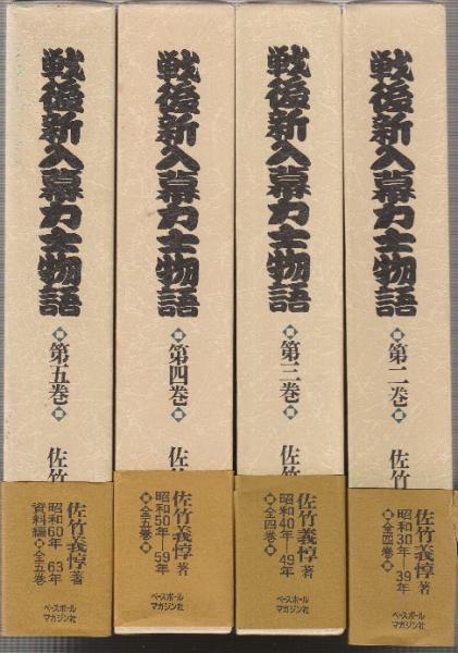 戦後新入幕力士物語 全5冊一括 (昭和20年ー63年・資料編)(佐竹義