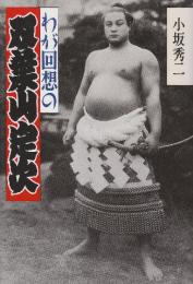 わが回想の双葉山定次