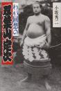 わが回想の双葉山定次