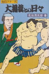 大相撲との日々　相撲アナ一代
