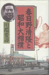 春日野清隆と昭和大相撲