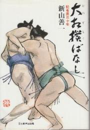 大相撲ばなし　記者席三十年　(※自筆献呈署名入り本です)