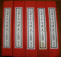 近世日本相撲史 全5冊揃