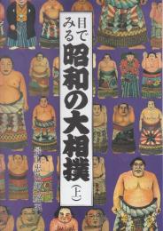 昭和の大相撲　全2冊揃　(本編・資料編共)