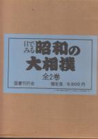 昭和の大相撲　全2冊揃　(本編・資料編共)