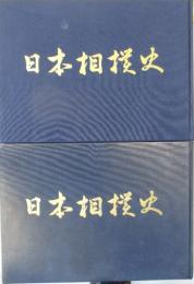 日本相撲史　上中　全2冊　(神代から江戸時代／明治・大正篇):　※下巻は未刊です
