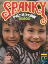 子供の遊び大図鑑 スパンキー