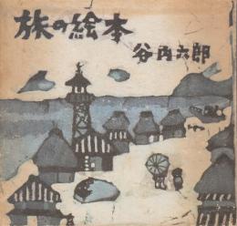 旅の絵本