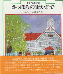 小さな想い出 さっぽろの街かどで