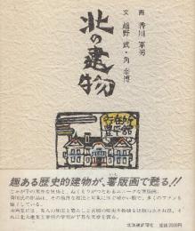 北の建物