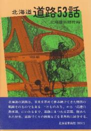 北海道道路53話